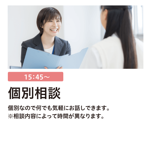 個別相談