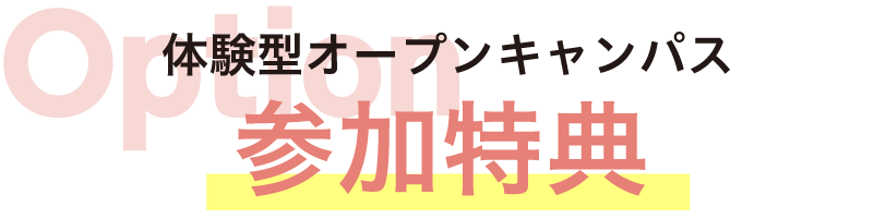 参加特典