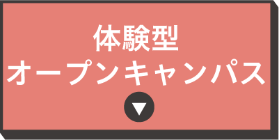 体験型オープンキャンパス