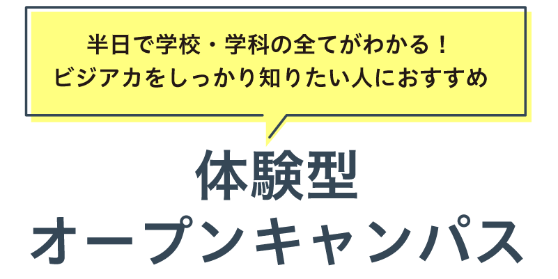 来校型オープンキャンパス