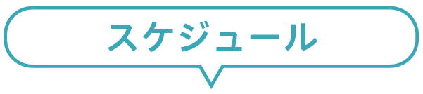 学校説明会スケジュール