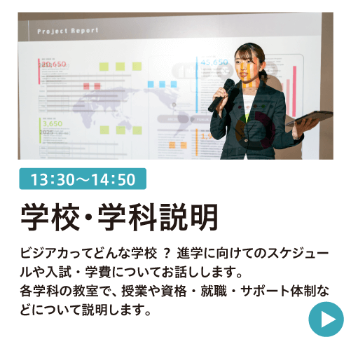 学校説明・学科説明