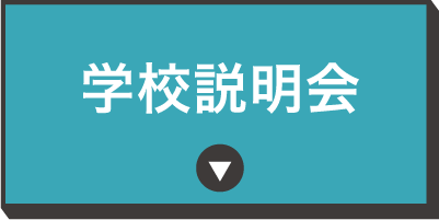 学校説明会