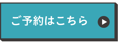 ご予約はこちら
