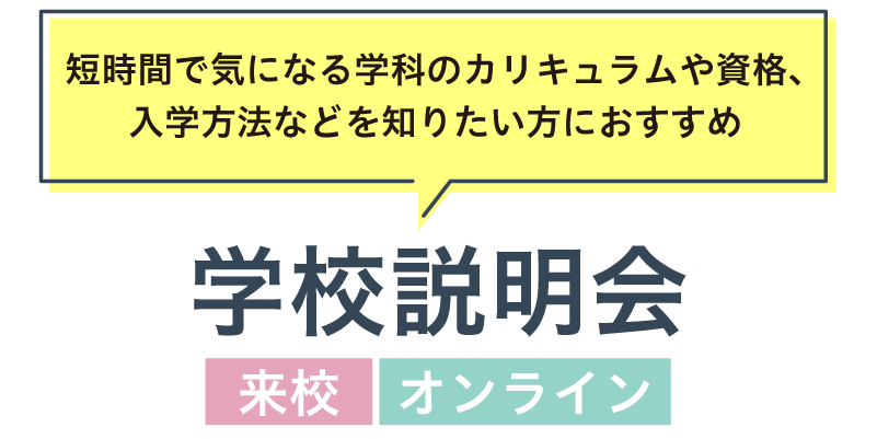 学校説明会