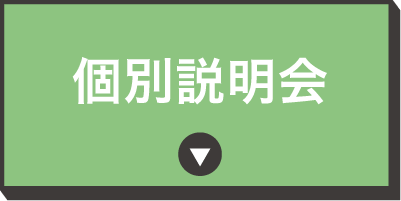 個別相談会