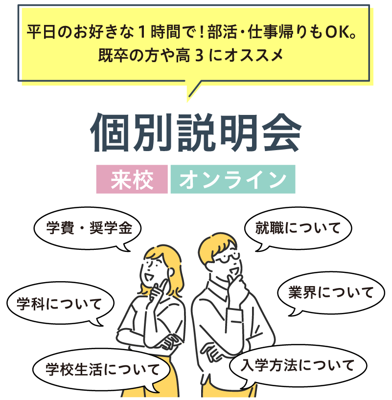 個別相談会
