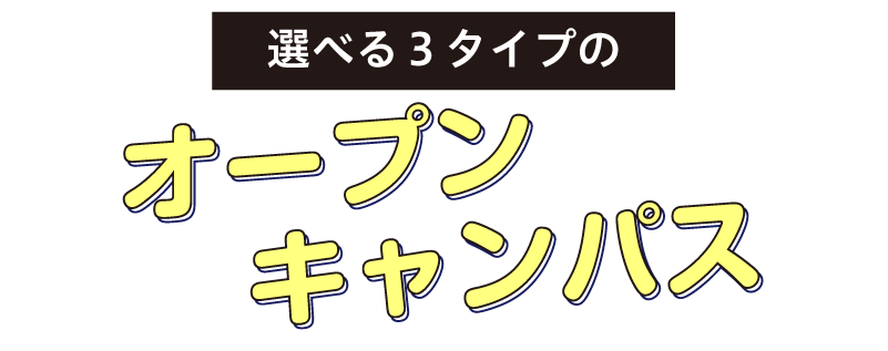 オープンキャンパス