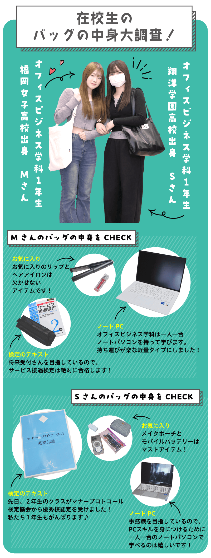 在校生のバッグの中身大調査