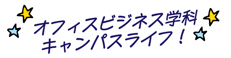 オフィスビジネス学科キャンパスライフ