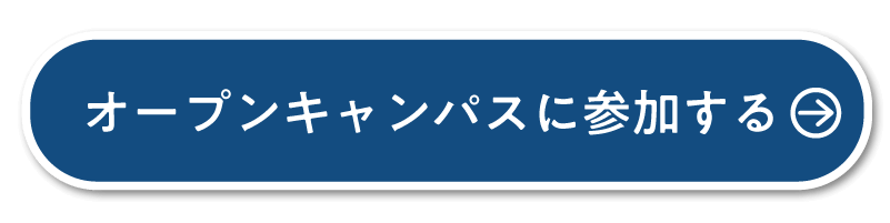 オープンキャンパスはこちら