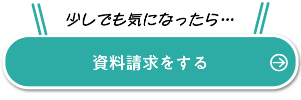 資料請求