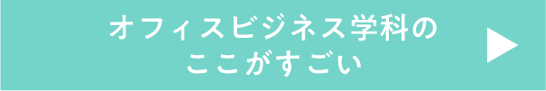 オフィスビジネス学科のここがすごい
