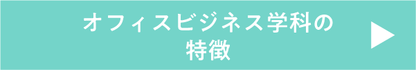 オフィスビジネス学科の特徴