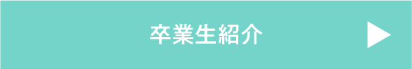 卒業生紹介