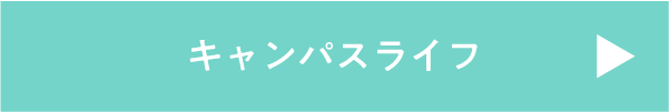 キャンパスライフ