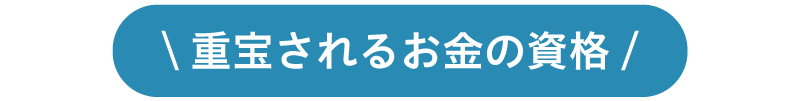 重宝されるお金の資格