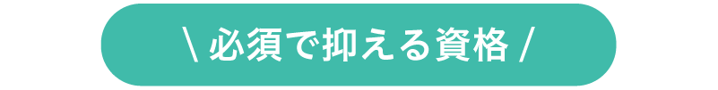 必須で抑える資格