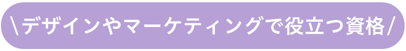 デザインやマーケティングで役立つ資格