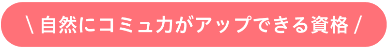 自然にコミュ力がアップできる資格
