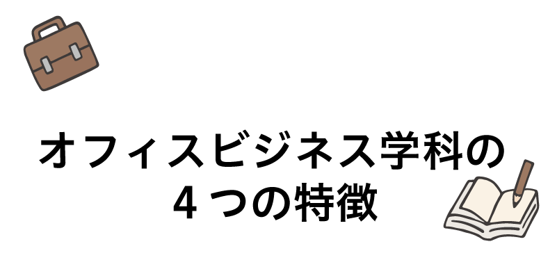 オフィスビジネス学科のポイント