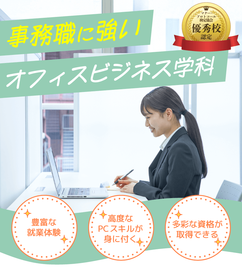事務職に強い！オフィスビジネス学科