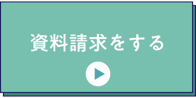 資料請求をする