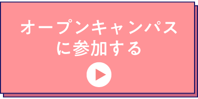 オープンキャンパスに参加する