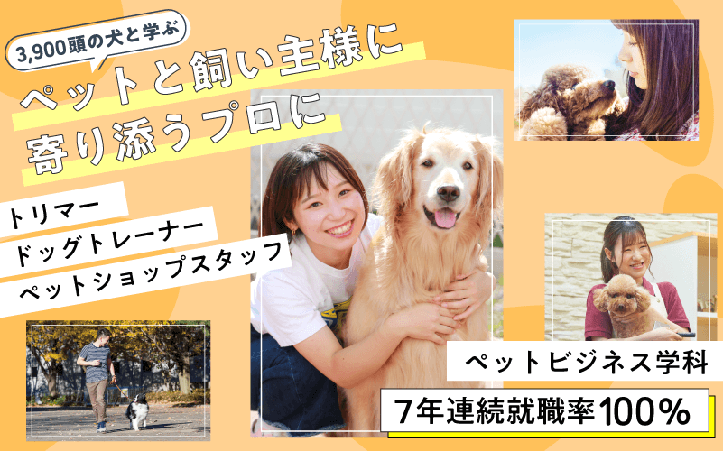 ペットビジネス学科