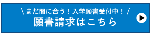 願書はこちら
