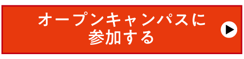 オープンキャンパス