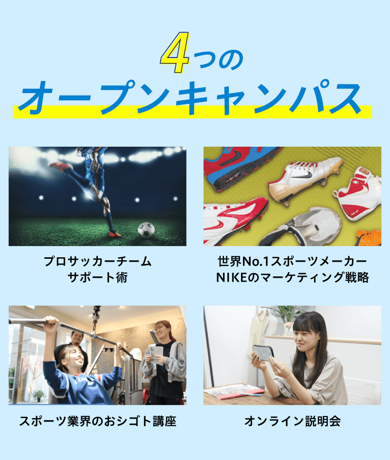 選べる4つのオープンキャンパス