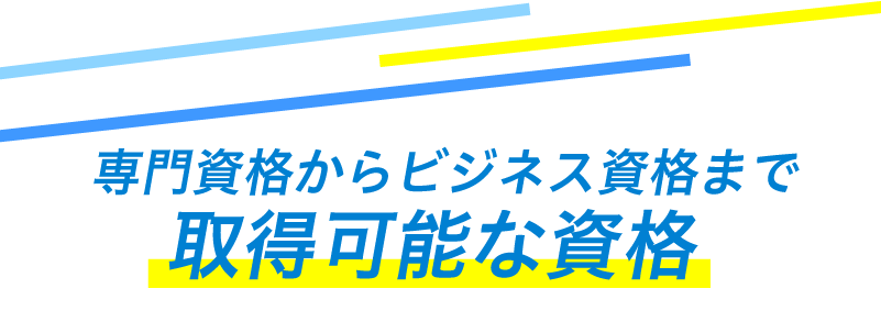 取得できる資格