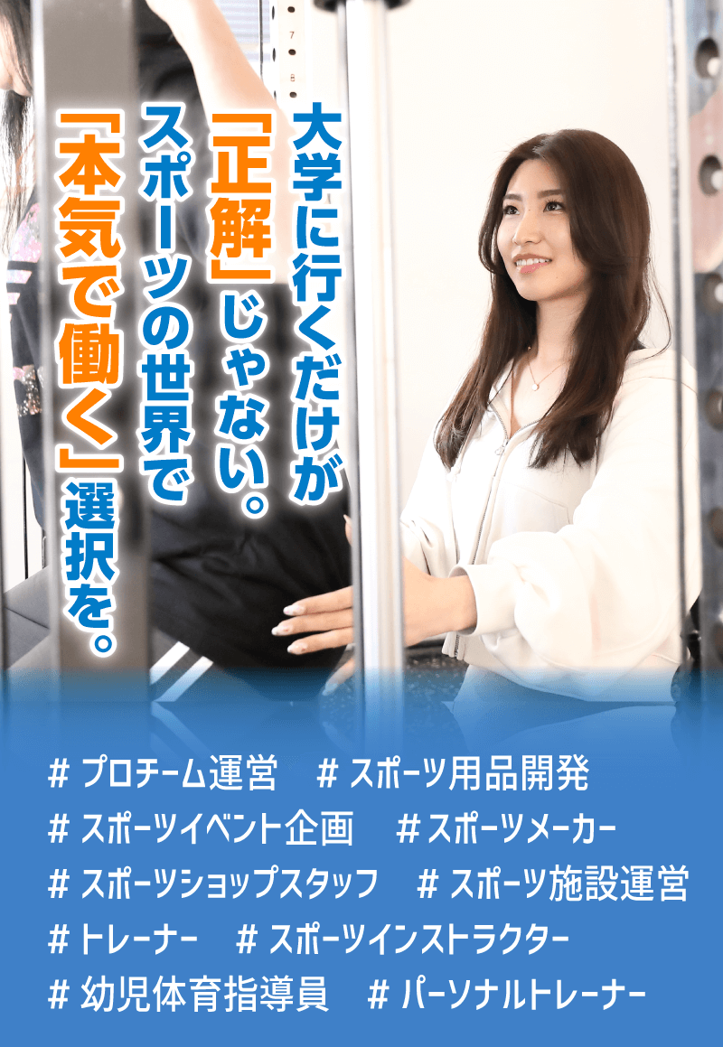 大学に行くだけが「正解」じゃない！スポーツの世界で「本気で働く」選択を！