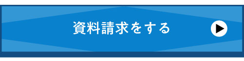 資料請求