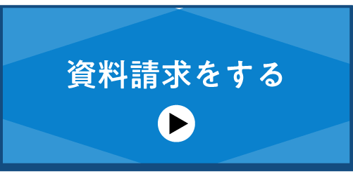 資料請求