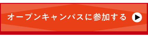 オープンキャンパス