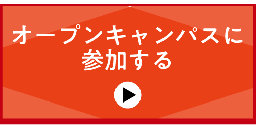 オープンキャンパス