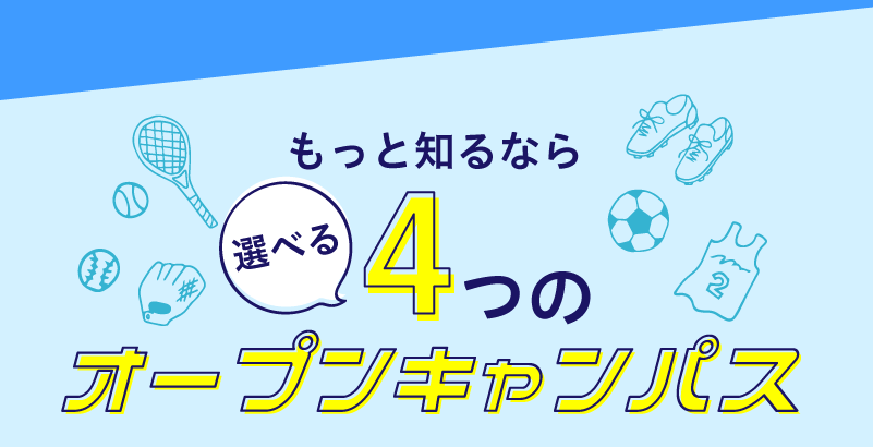 選べる4つのオープンキャンパス