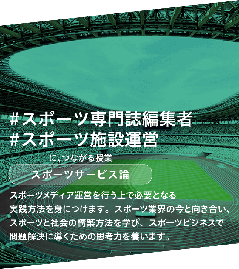 スポーツサービス論