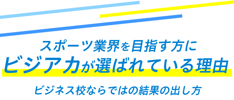 スポーツ業界を目指す方にビジアカが選ばれている理由