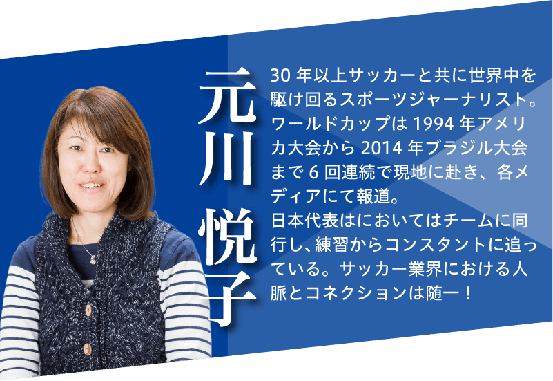 元川悦子先生