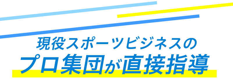 現役スポーツビジネスのプロ集団が直接指導