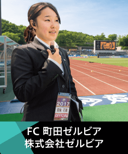 FC町田ゼルビア株式会社ゼルビア