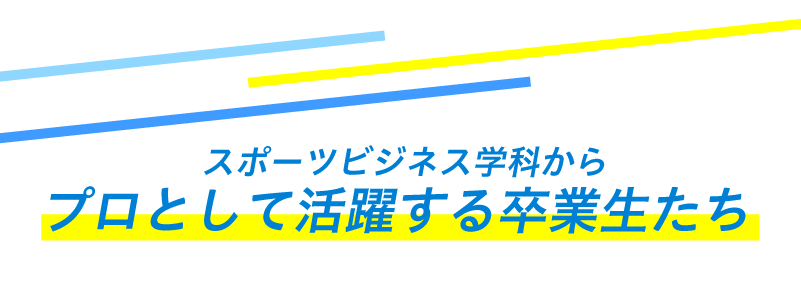 プロとして活躍する卒業生