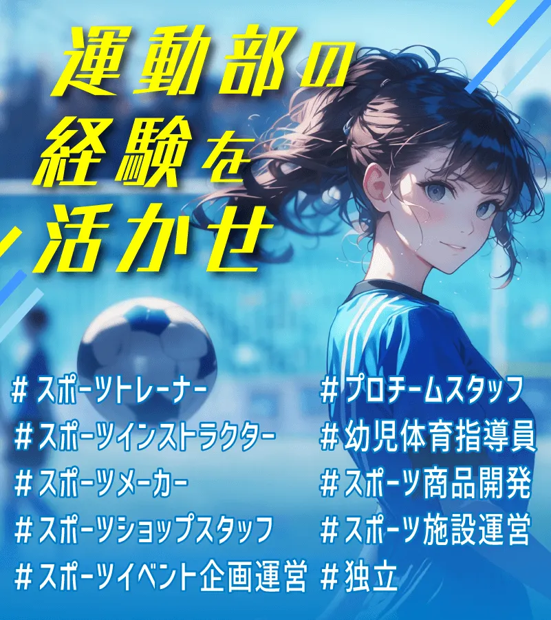 スポーツが好きを活かして仕事に！