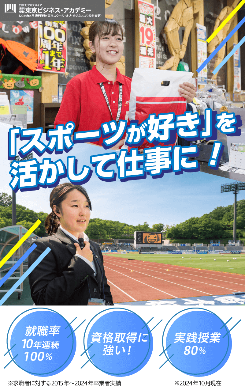 スポーツが好きを活かして仕事に！