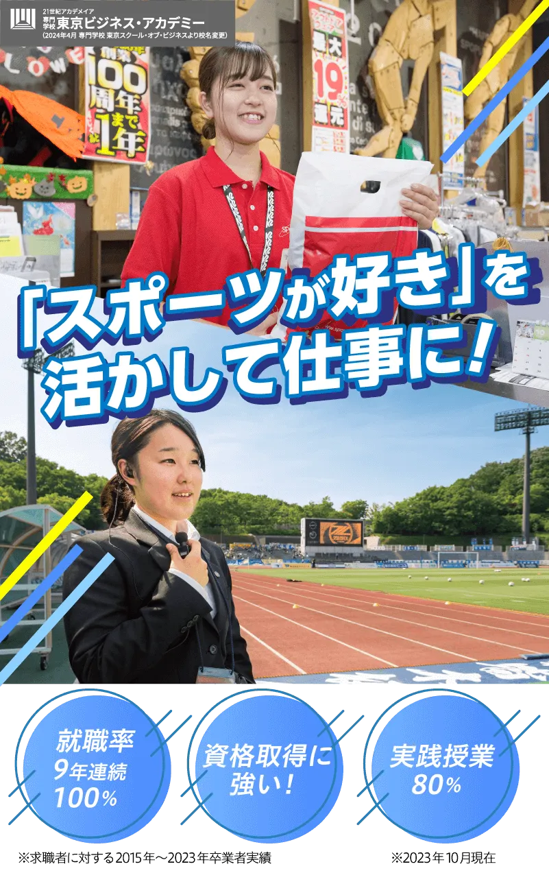 スポーツが好きを活かして仕事に！