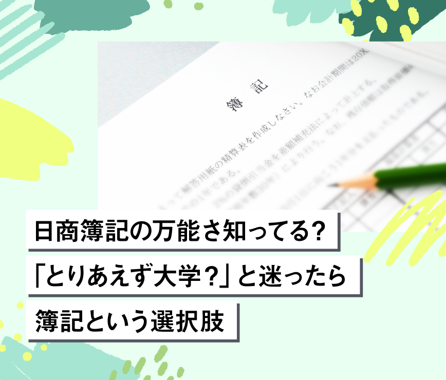 日商簿記の万能さ知ってる?「とりあえず大学?」と迷ったら簿記という選択肢