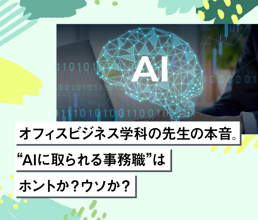オフィスビジネス学科の先生の本音。AIに取られる事務職はホントか?ウソか?